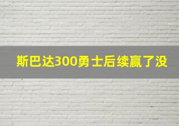 斯巴达300勇士后续赢了没