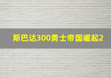 斯巴达300勇士帝国崛起2