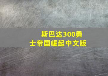 斯巴达300勇士帝国崛起中文版