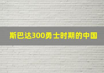 斯巴达300勇士时期的中国