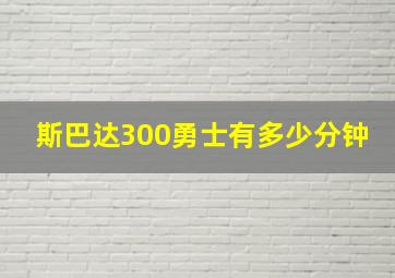 斯巴达300勇士有多少分钟