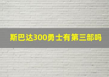 斯巴达300勇士有第三部吗