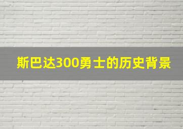 斯巴达300勇士的历史背景