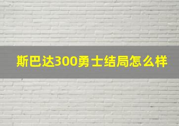 斯巴达300勇士结局怎么样