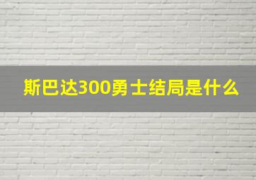 斯巴达300勇士结局是什么