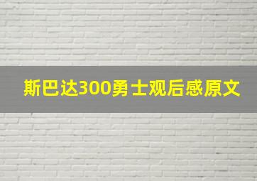 斯巴达300勇士观后感原文