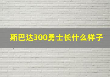 斯巴达300勇士长什么样子