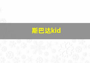 斯巴达kid