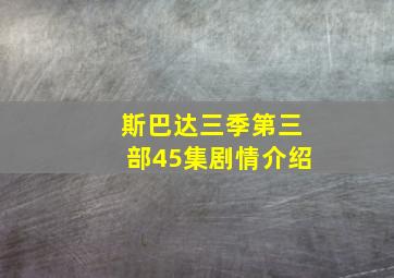 斯巴达三季第三部45集剧情介绍