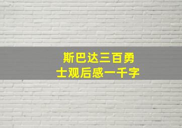 斯巴达三百勇士观后感一千字