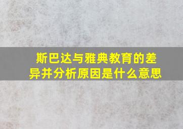 斯巴达与雅典教育的差异并分析原因是什么意思