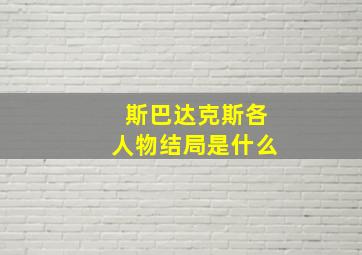 斯巴达克斯各人物结局是什么