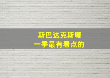 斯巴达克斯哪一季最有看点的