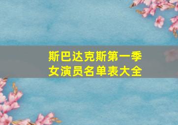 斯巴达克斯第一季女演员名单表大全