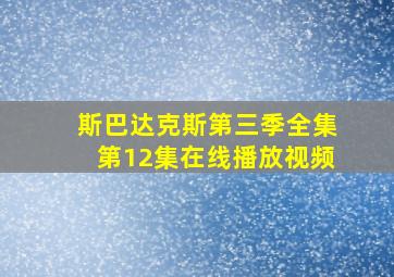 斯巴达克斯第三季全集第12集在线播放视频