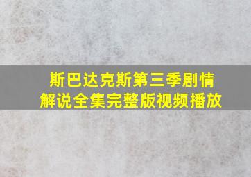 斯巴达克斯第三季剧情解说全集完整版视频播放