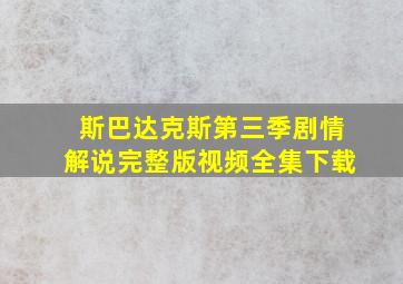 斯巴达克斯第三季剧情解说完整版视频全集下载