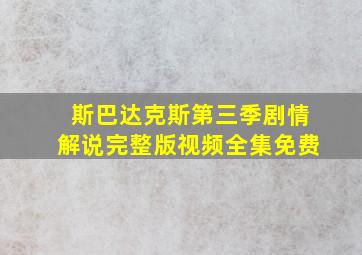 斯巴达克斯第三季剧情解说完整版视频全集免费