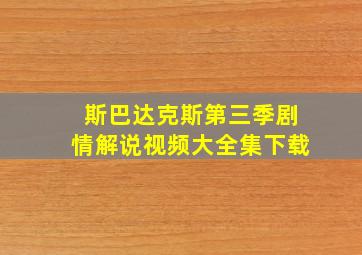 斯巴达克斯第三季剧情解说视频大全集下载