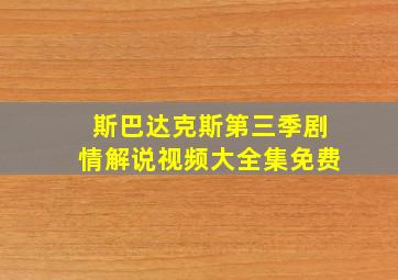 斯巴达克斯第三季剧情解说视频大全集免费