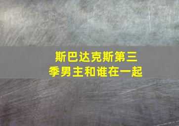 斯巴达克斯第三季男主和谁在一起