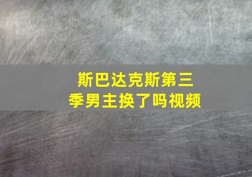 斯巴达克斯第三季男主换了吗视频