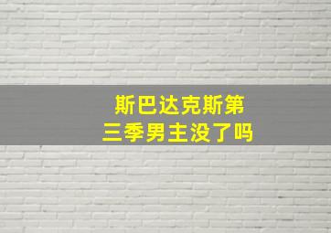 斯巴达克斯第三季男主没了吗