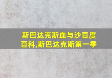 斯巴达克斯血与沙百度百科,斯巴达克斯第一季