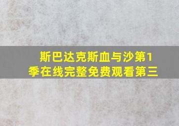 斯巴达克斯血与沙第1季在线完整免费观看第三