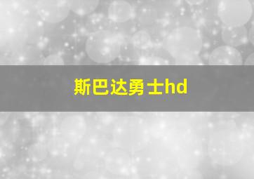 斯巴达勇士hd