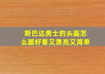 斯巴达勇士的头盔怎么画好看又漂亮又简单