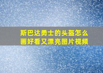 斯巴达勇士的头盔怎么画好看又漂亮图片视频