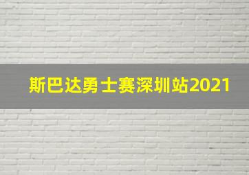 斯巴达勇士赛深圳站2021