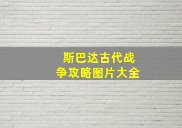 斯巴达古代战争攻略图片大全