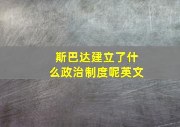 斯巴达建立了什么政治制度呢英文