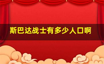 斯巴达战士有多少人口啊