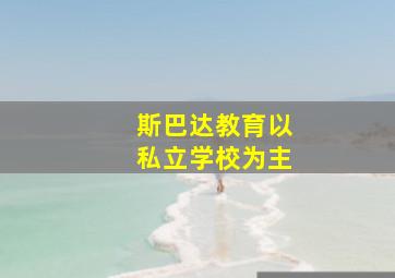 斯巴达教育以私立学校为主