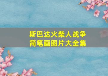 斯巴达火柴人战争简笔画图片大全集