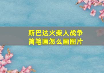 斯巴达火柴人战争简笔画怎么画图片