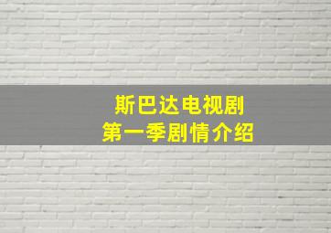 斯巴达电视剧第一季剧情介绍