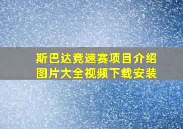 斯巴达竞速赛项目介绍图片大全视频下载安装