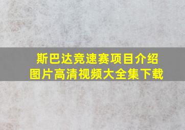 斯巴达竞速赛项目介绍图片高清视频大全集下载