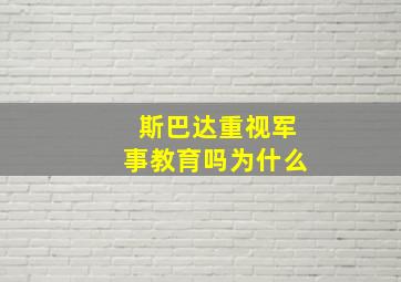 斯巴达重视军事教育吗为什么