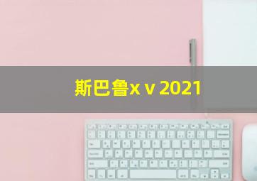 斯巴鲁xⅴ2021