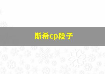 斯希cp段子