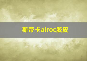 斯帝卡airoc胶皮