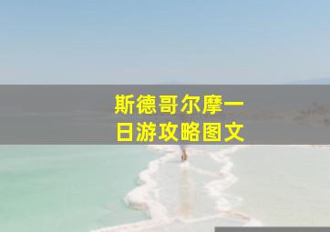 斯德哥尔摩一日游攻略图文