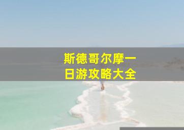 斯德哥尔摩一日游攻略大全