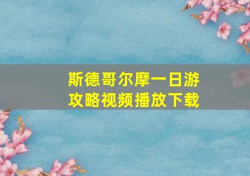 斯德哥尔摩一日游攻略视频播放下载