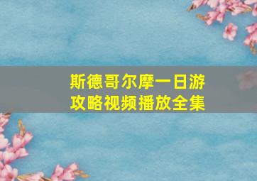 斯德哥尔摩一日游攻略视频播放全集